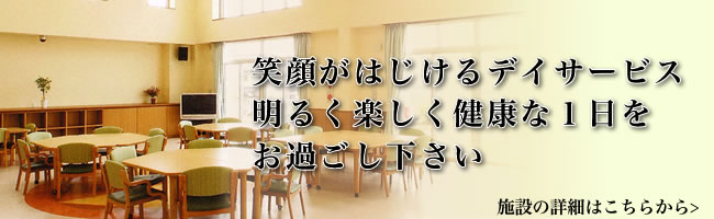 笑顔がはじけるデイサービス。明るく楽しく健康な一日をお過ごしください。施設の詳細はこちらをクリック！