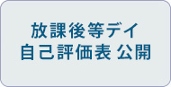 放課後等デイ自己評価表公開