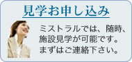 施設見学お申し込み