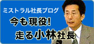 ミストラル社長ブログ『走る』！小林社長